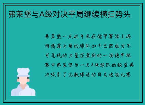 弗莱堡与A级对决平局继续横扫势头
