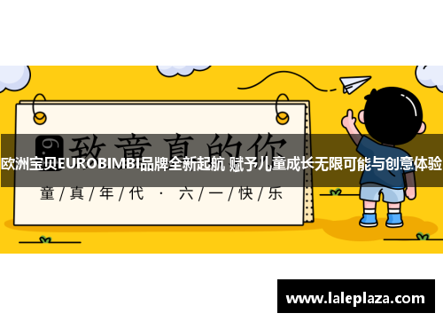 欧洲宝贝EUROBIMBI品牌全新起航 赋予儿童成长无限可能与创意体验