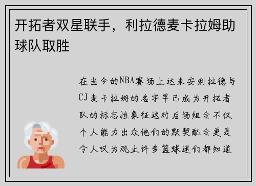 开拓者双星联手，利拉德麦卡拉姆助球队取胜