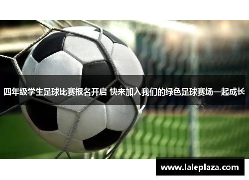四年级学生足球比赛报名开启 快来加入我们的绿色足球赛场一起成长