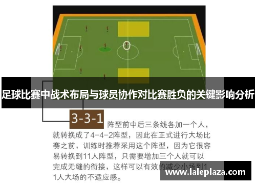 足球比赛中战术布局与球员协作对比赛胜负的关键影响分析