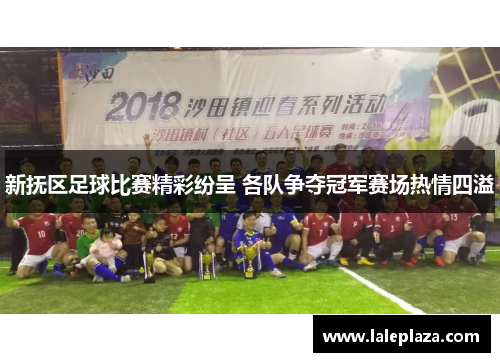 新抚区足球比赛精彩纷呈 各队争夺冠军赛场热情四溢