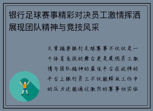 银行足球赛事精彩对决员工激情挥洒展现团队精神与竞技风采
