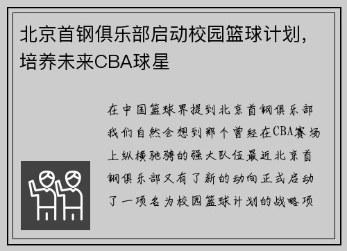 北京首钢俱乐部启动校园篮球计划，培养未来CBA球星
