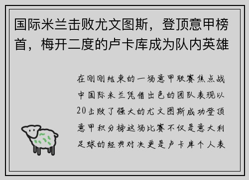 国际米兰击败尤文图斯，登顶意甲榜首，梅开二度的卢卡库成为队内英雄