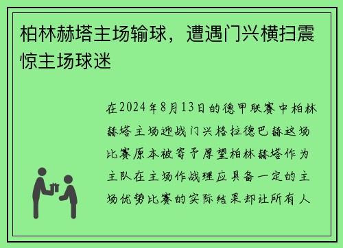 柏林赫塔主场输球，遭遇门兴横扫震惊主场球迷