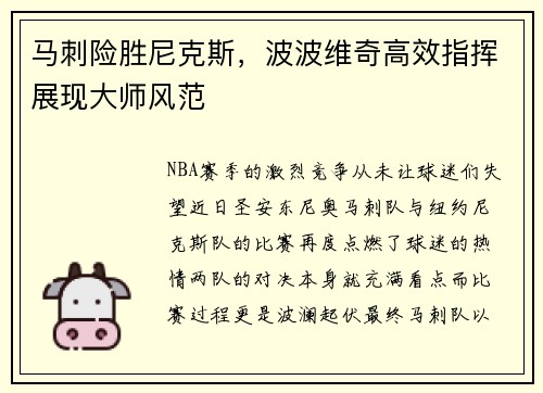 马刺险胜尼克斯，波波维奇高效指挥展现大师风范