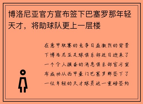 博洛尼亚官方宣布签下巴塞罗那年轻天才，将助球队更上一层楼