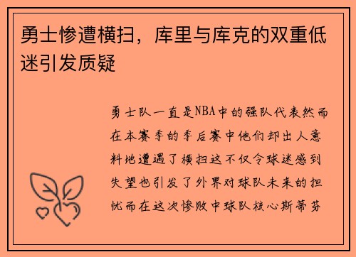 勇士惨遭横扫，库里与库克的双重低迷引发质疑