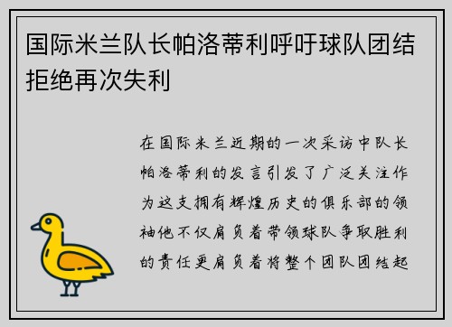 国际米兰队长帕洛蒂利呼吁球队团结拒绝再次失利