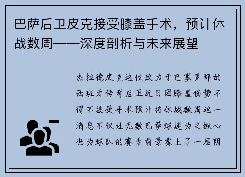 巴萨后卫皮克接受膝盖手术，预计休战数周——深度剖析与未来展望