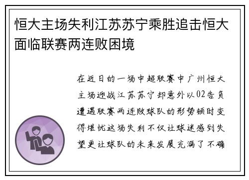 恒大主场失利江苏苏宁乘胜追击恒大面临联赛两连败困境