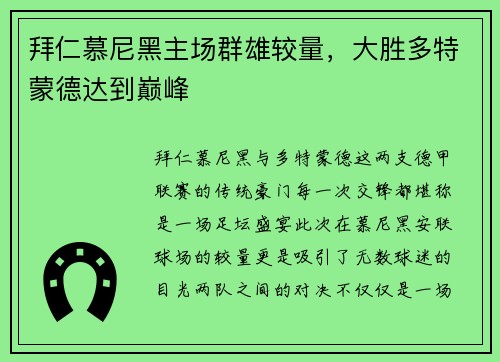 拜仁慕尼黑主场群雄较量，大胜多特蒙德达到巅峰