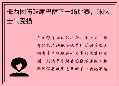 梅西因伤缺席巴萨下一场比赛，球队士气受损