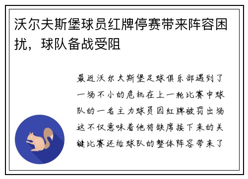 沃尔夫斯堡球员红牌停赛带来阵容困扰，球队备战受阻