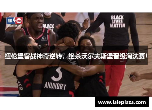 纽伦堡客战神奇逆转，绝杀沃尔夫斯堡晋级淘汰赛！