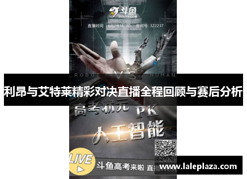 利昂与艾特莱精彩对决直播全程回顾与赛后分析
