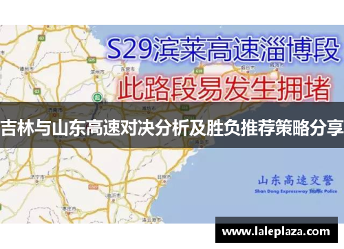吉林与山东高速对决分析及胜负推荐策略分享