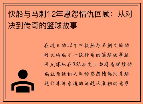 快船与马刺12年恩怨情仇回顾：从对决到传奇的篮球故事