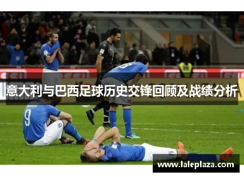 意大利与巴西足球历史交锋回顾及战绩分析