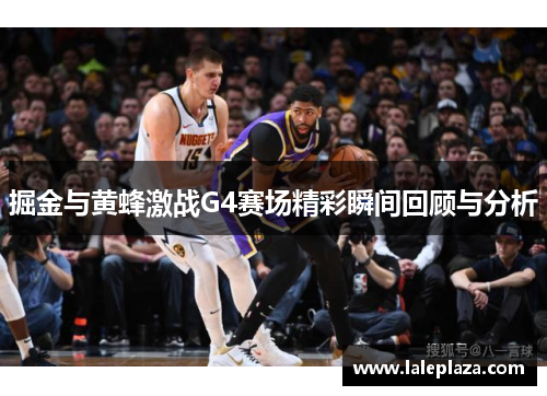 掘金与黄蜂激战G4赛场精彩瞬间回顾与分析
