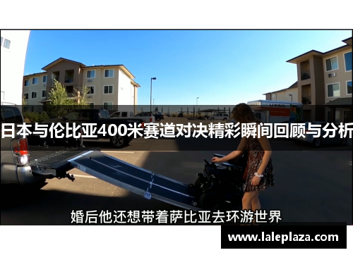 日本与伦比亚400米赛道对决精彩瞬间回顾与分析