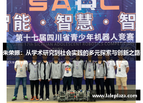 朱荣振：从学术研究到社会实践的多元探索与创新之路