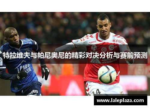 特拉维夫与帕尼奥尼的精彩对决分析与赛前预测