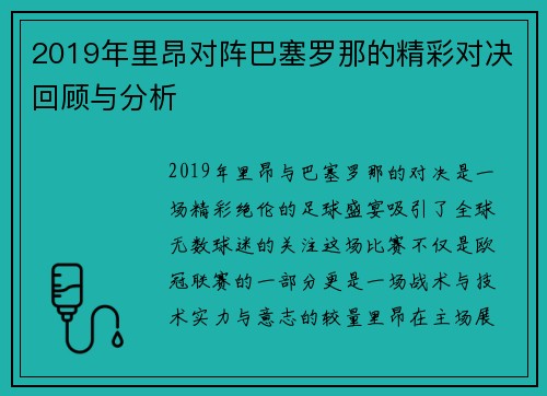 2019年里昂对阵巴塞罗那的精彩对决回顾与分析