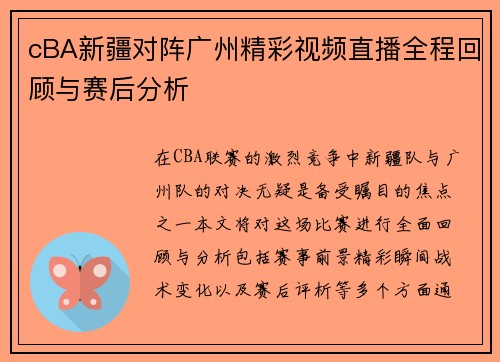 cBA新疆对阵广州精彩视频直播全程回顾与赛后分析