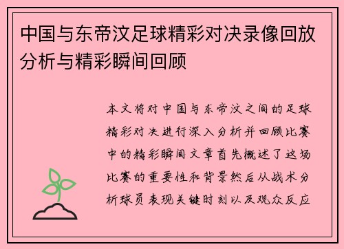 中国与东帝汶足球精彩对决录像回放分析与精彩瞬间回顾