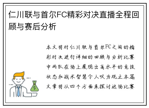 仁川联与首尔FC精彩对决直播全程回顾与赛后分析