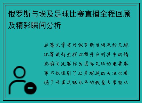 俄罗斯与埃及足球比赛直播全程回顾及精彩瞬间分析