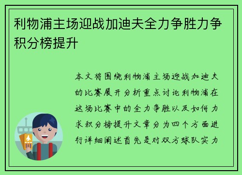 利物浦主场迎战加迪夫全力争胜力争积分榜提升