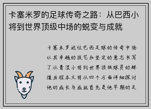卡塞米罗的足球传奇之路：从巴西小将到世界顶级中场的蜕变与成就