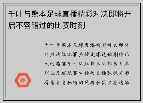 千叶与熊本足球直播精彩对决即将开启不容错过的比赛时刻