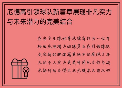 厄德高引领球队新篇章展现非凡实力与未来潜力的完美结合