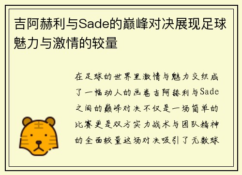 吉阿赫利与Sade的巅峰对决展现足球魅力与激情的较量