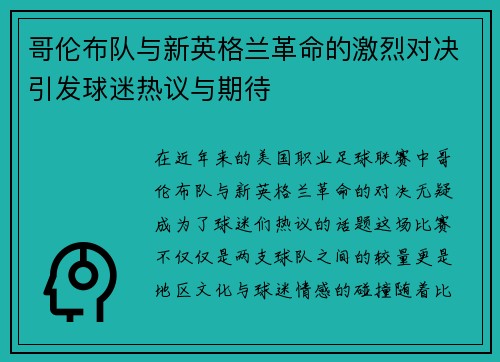 哥伦布队与新英格兰革命的激烈对决引发球迷热议与期待