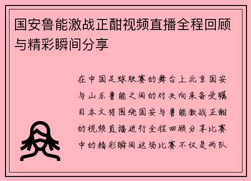 国安鲁能激战正酣视频直播全程回顾与精彩瞬间分享