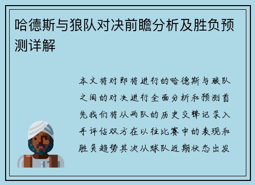 哈德斯与狼队对决前瞻分析及胜负预测详解