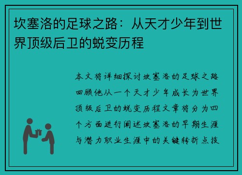坎塞洛的足球之路：从天才少年到世界顶级后卫的蜕变历程