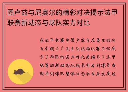 图卢兹与尼奥尔的精彩对决揭示法甲联赛新动态与球队实力对比