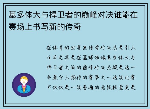 基多体大与捍卫者的巅峰对决谁能在赛场上书写新的传奇