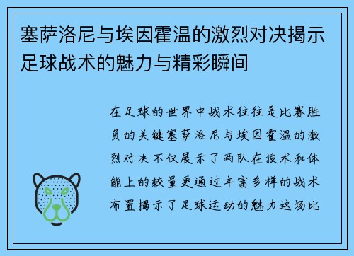 塞萨洛尼与埃因霍温的激烈对决揭示足球战术的魅力与精彩瞬间