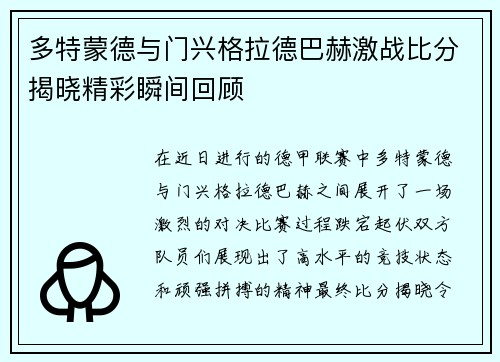 多特蒙德与门兴格拉德巴赫激战比分揭晓精彩瞬间回顾