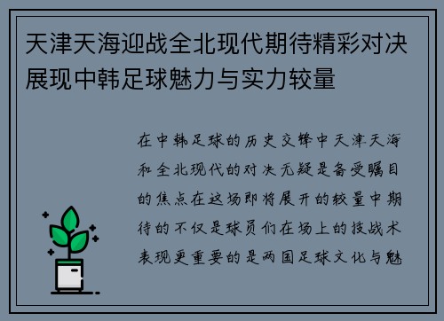 天津天海迎战全北现代期待精彩对决展现中韩足球魅力与实力较量