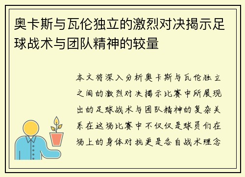 奥卡斯与瓦伦独立的激烈对决揭示足球战术与团队精神的较量
