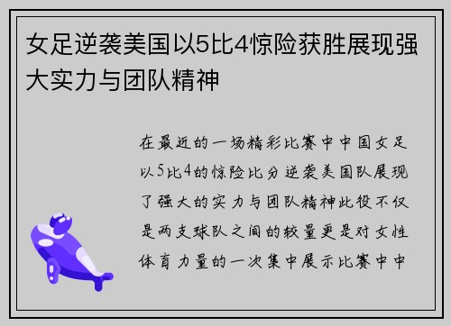 女足逆袭美国以5比4惊险获胜展现强大实力与团队精神