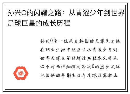 孙兴O的闪耀之路：从青涩少年到世界足球巨星的成长历程